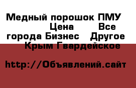  Медный порошок ПМУ 99, 9999 › Цена ­ 3 - Все города Бизнес » Другое   . Крым,Гвардейское